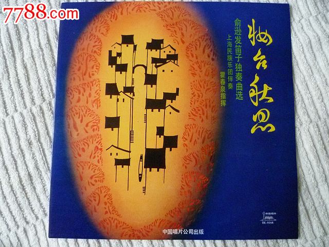 俞逊发笛子独奏曲选《妆台秋思》(12寸大密纹/dl-0168