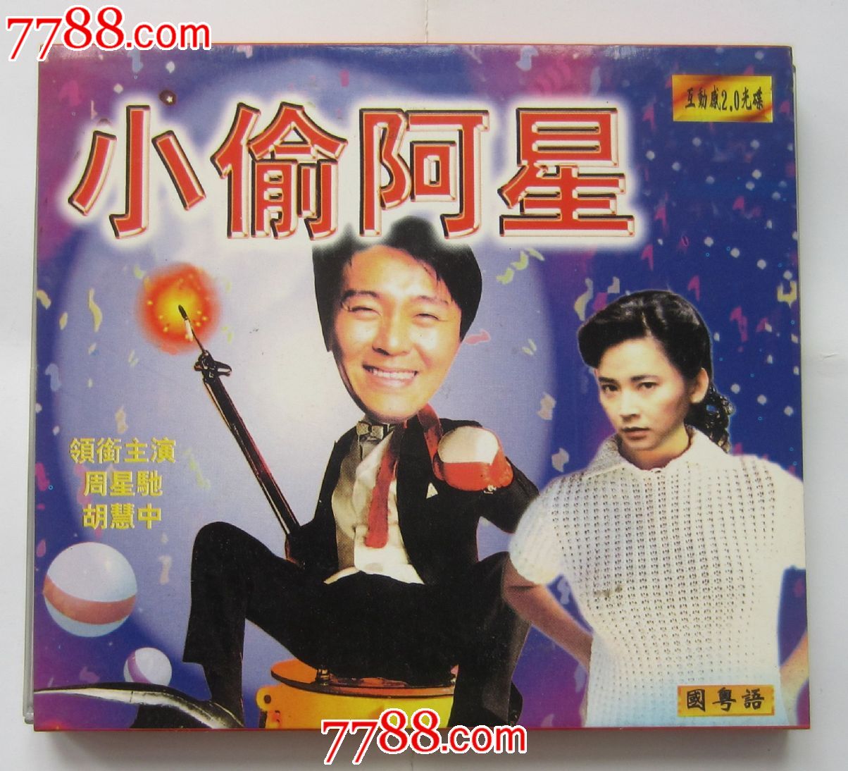 小偷阿星