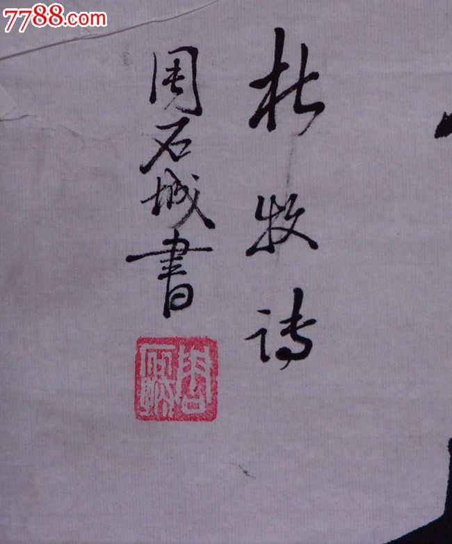 江苏老书法家周石城书法作品