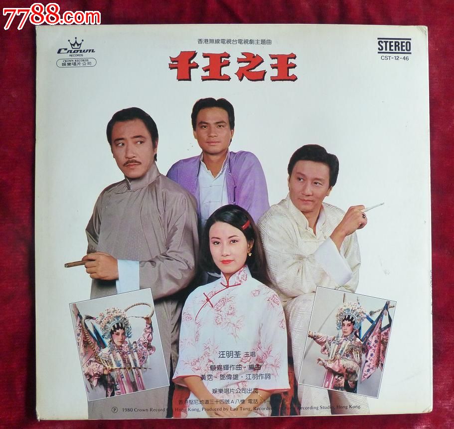 《汪明荃谢贤:千王之王》(带词纸,全套美品),老