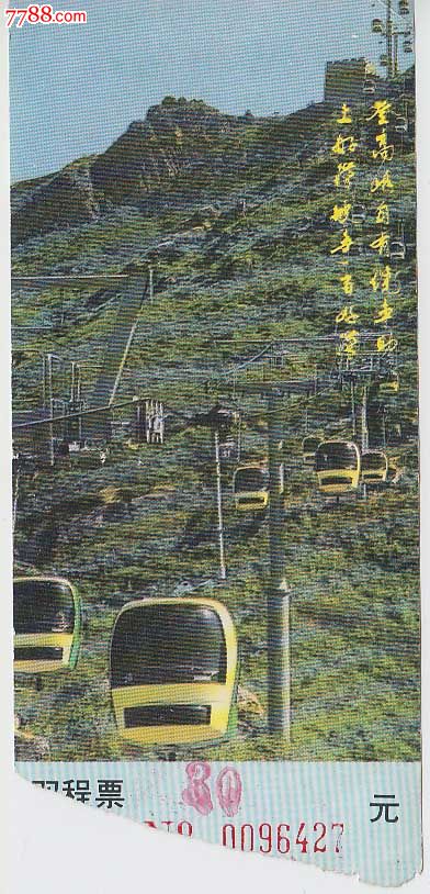 北京八达岭长城索道--双程票-价格:1元-se1833