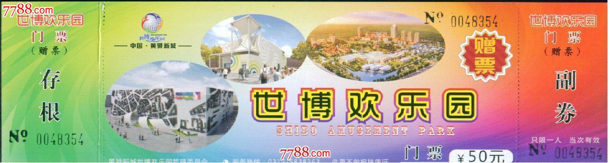 世博欢乐园:门票￥50元——沧州市