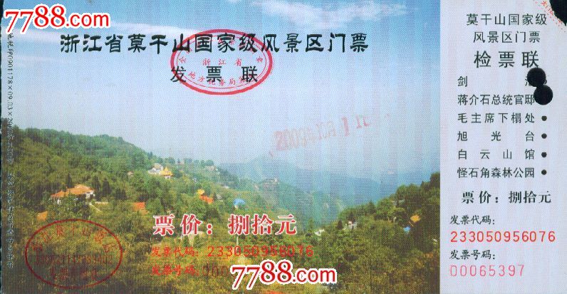 浙江省莫干山国家级风景区门票:票价:捌拾元——德清市