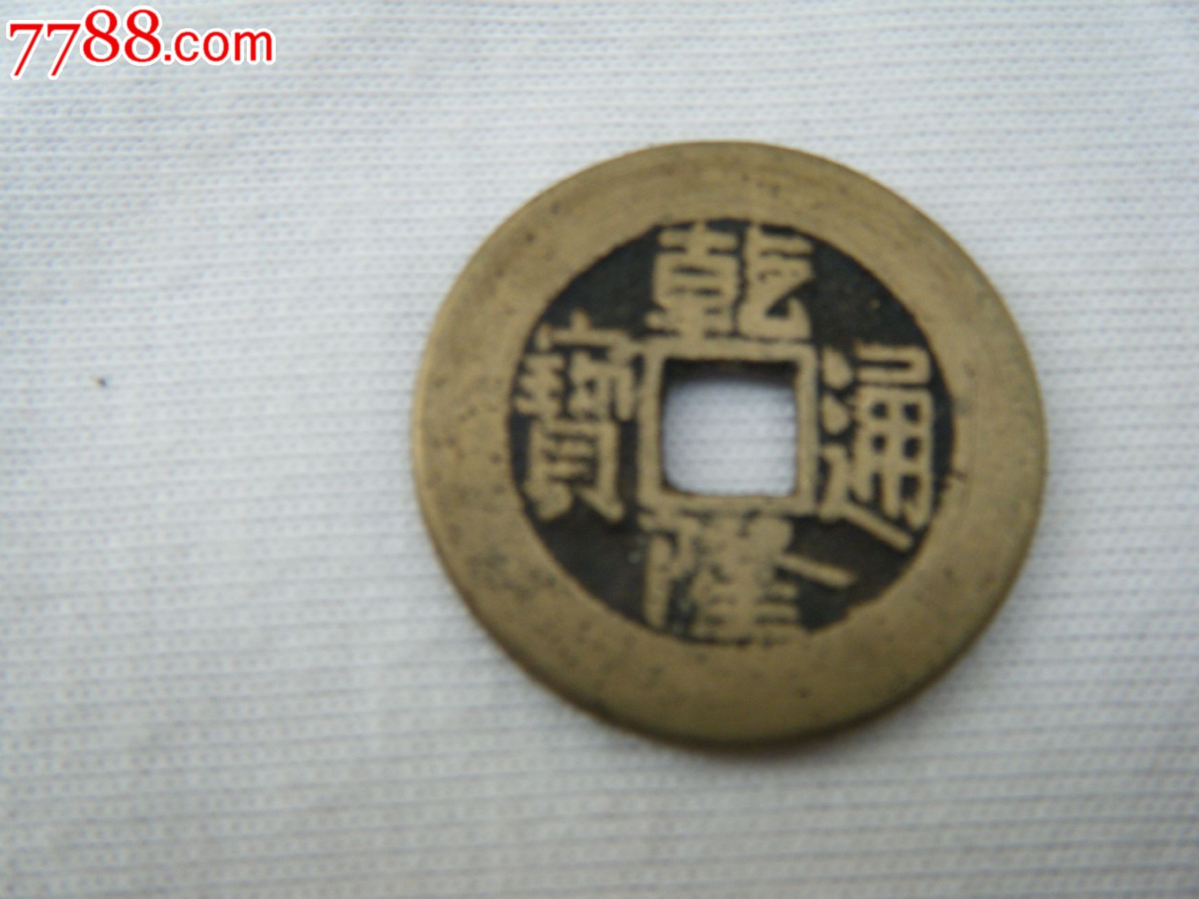 乾隆通宝宝泉