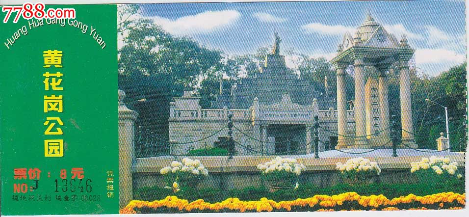 黄花岗公园-价格:1元-se18356596-旅游景点门票-零售