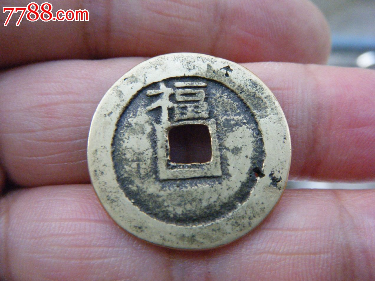 顺治通宝上福_价格150元_第2张_中国收藏热线