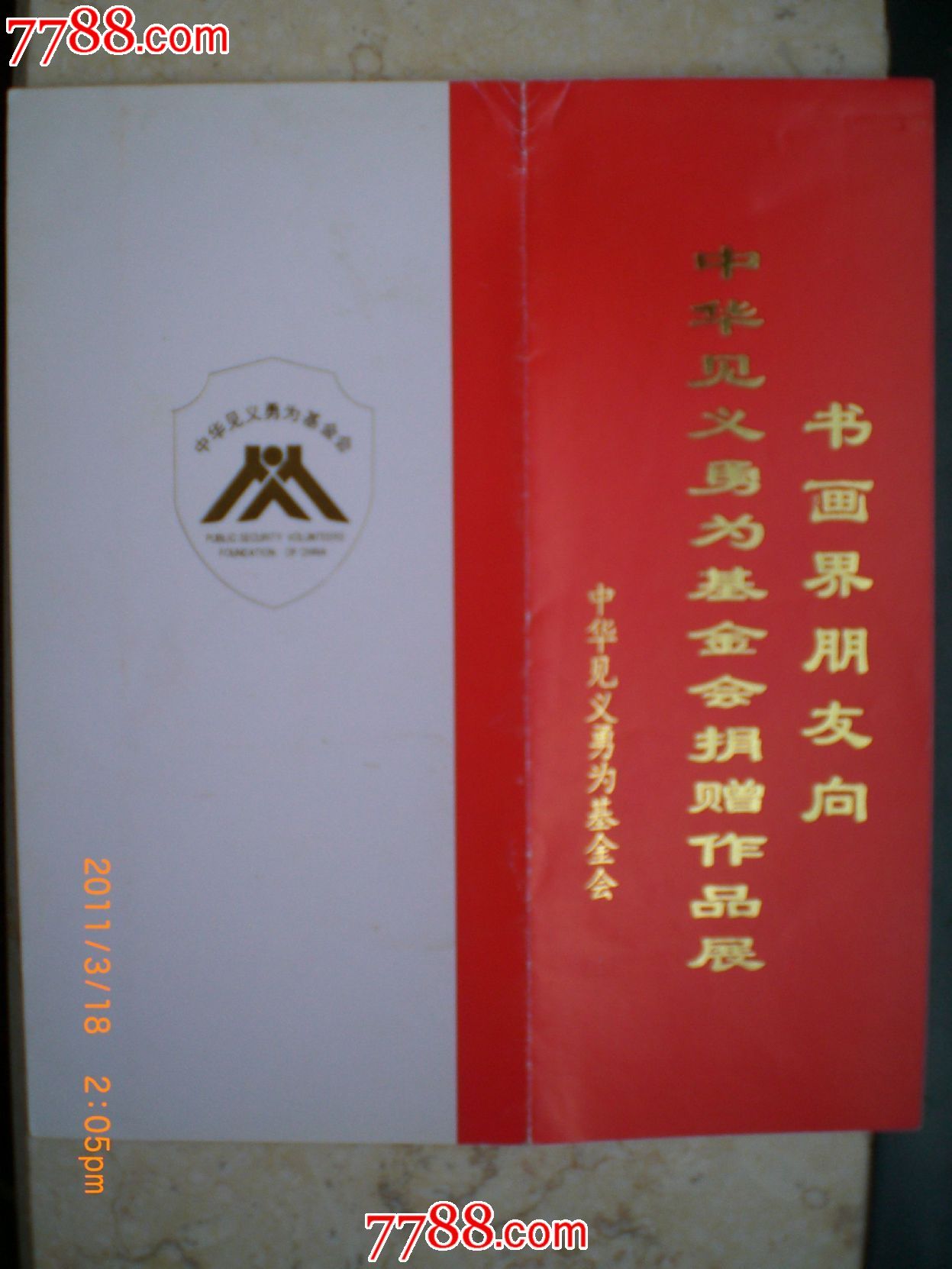 向中华见义勇为基金会捐赠书画展请柬_请柬\/邀