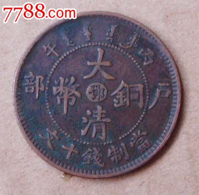 中心鄂丙午年户部大清铜币十文