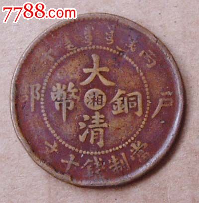 中心湘丙午年户部大清铜币十文
