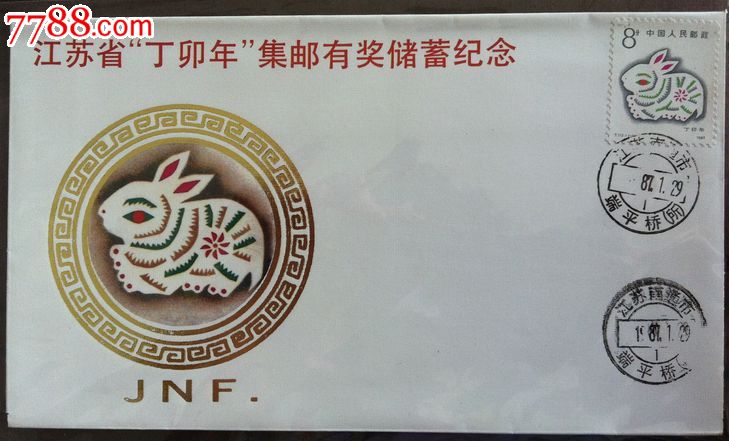 江苏省"丁卯年"集邮有奖储蓄纪念纪念封