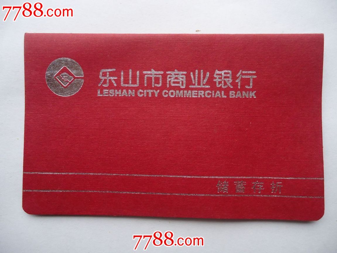 乐山市商业银行存折-价格:12元-se18390538-存