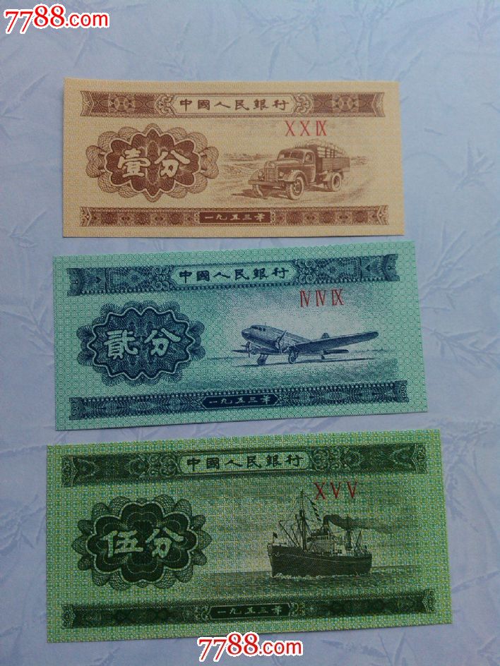 第三版人民币纸币(1,2,5分)