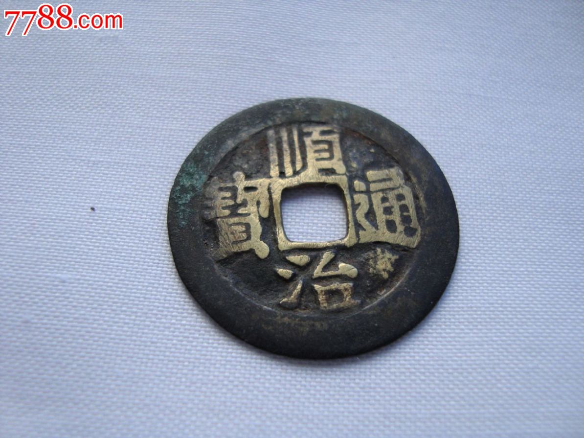 顺治通宝背临