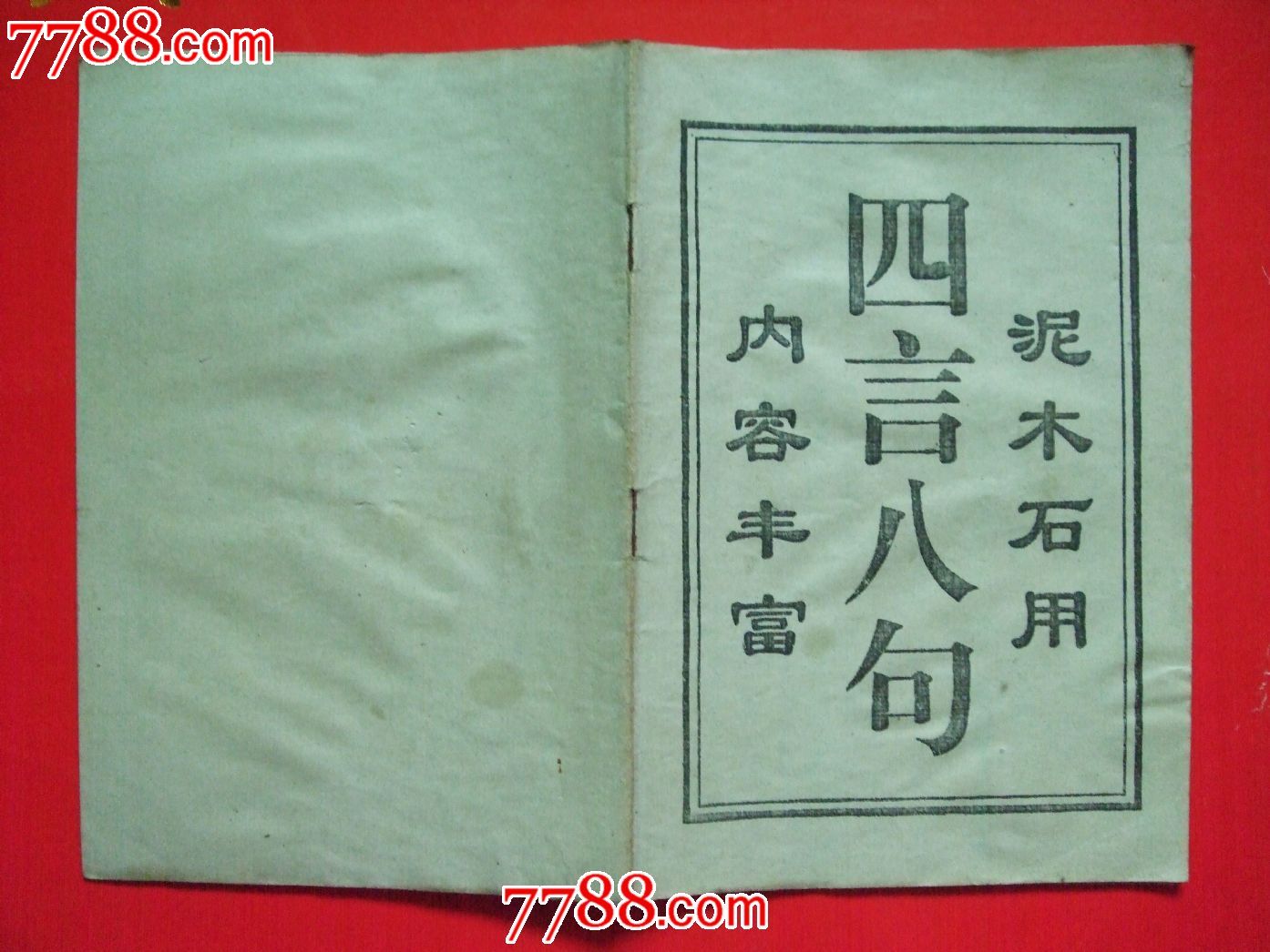 民间油印本《四言八句》_文字期刊_湖南纸质