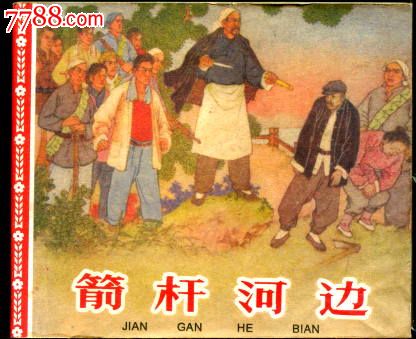 箭杆河边(绘画:刘永凯.孙慕龄)-------连友本