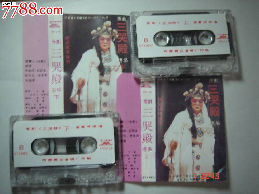磁带:豫剧-三哭殿-唐喜成--上,下_磁带\/卡带_兰