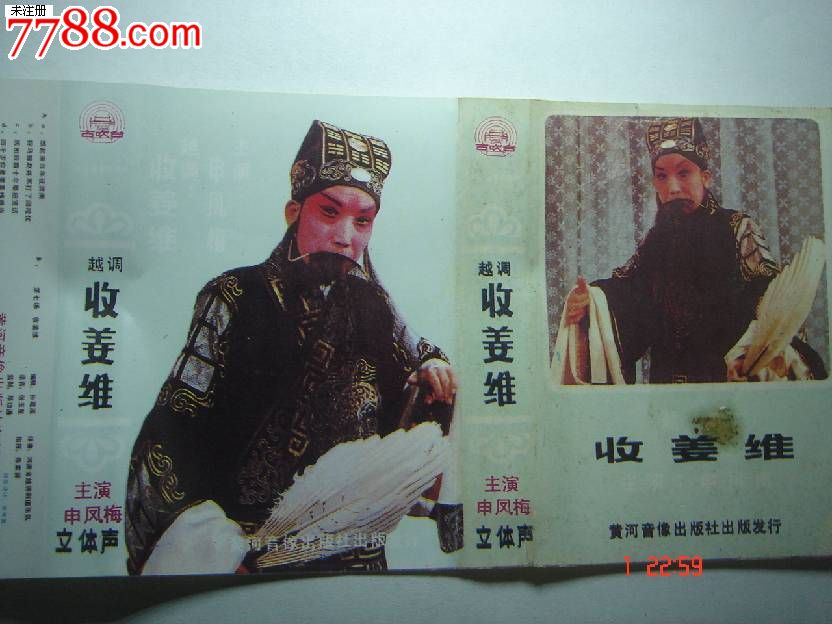 磁带:越调-收姜维-申凤梅_价格元【兰雅舍】_第1张_中国收藏热线