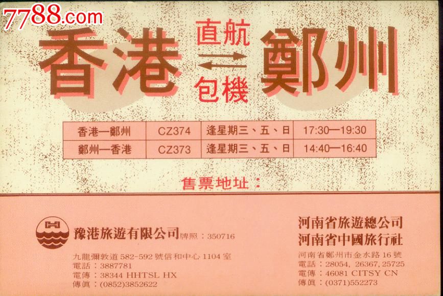 80年代【香港--郑州】直航包机--机票预订回执