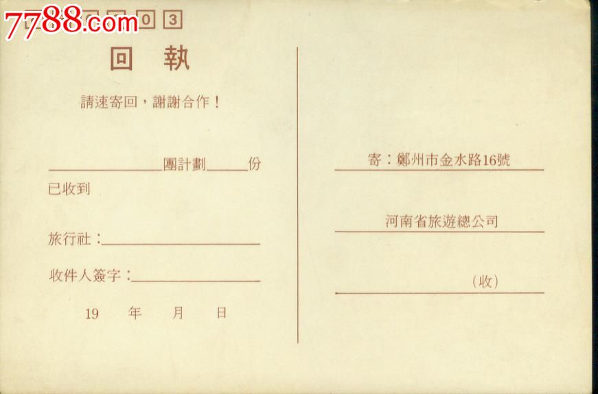 80年代【香港--郑州】直航包机--机票预订回执