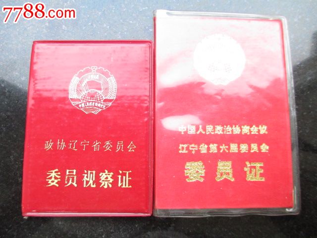 辽宁政协委员视察证【稀少】