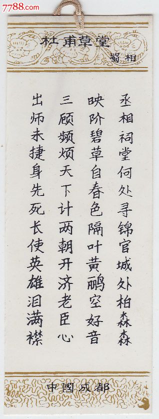 杜甫草堂·蜀相--中国成都_旅游景点门票_岛城