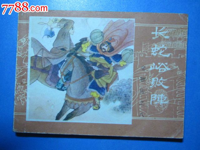 长蛇阵败阵,连环画\/小人书,八十年代(20世纪),绘