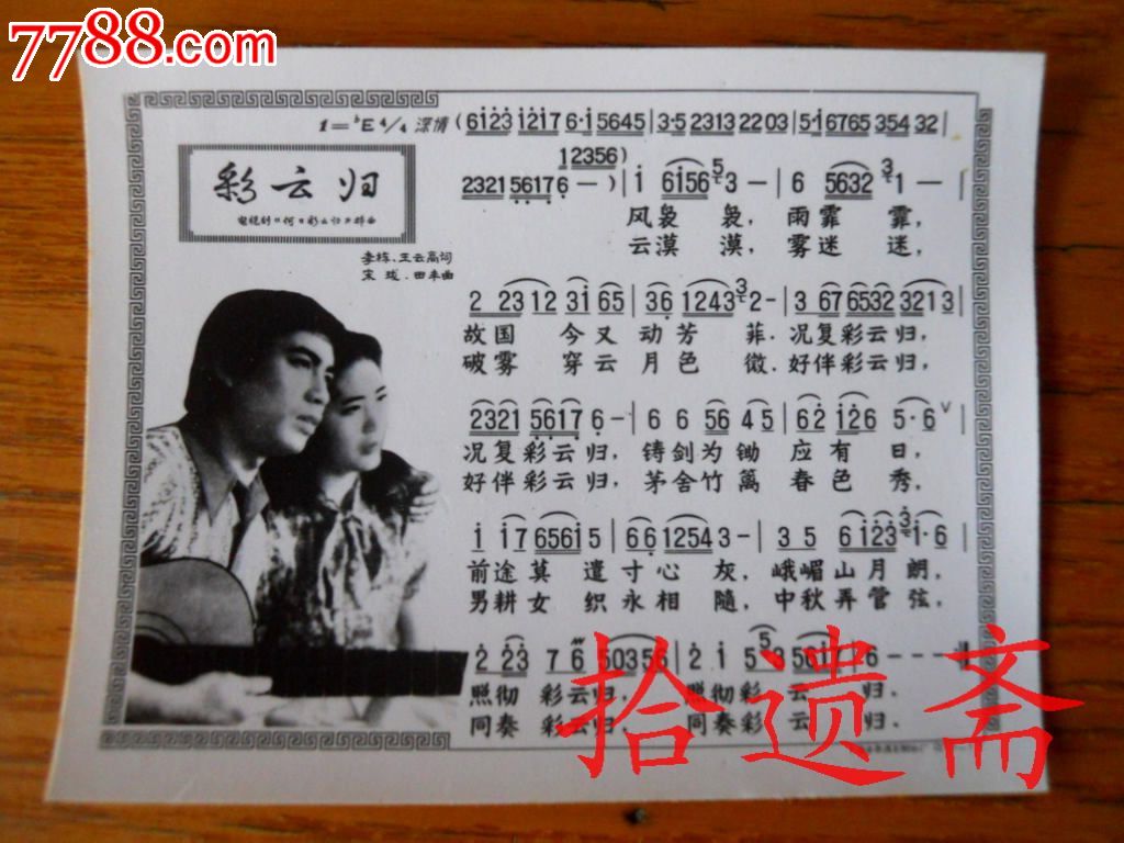 老照片老歌曲彩云归