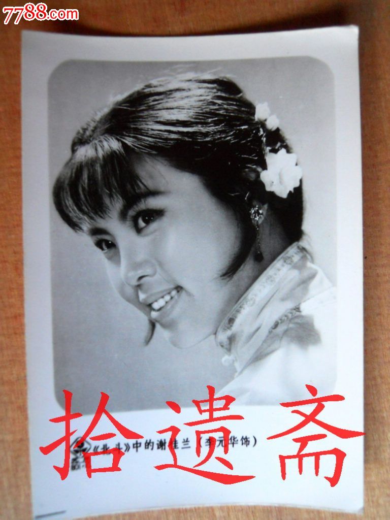 老照片电影明星李元华,老照片-- 个人照片,老照