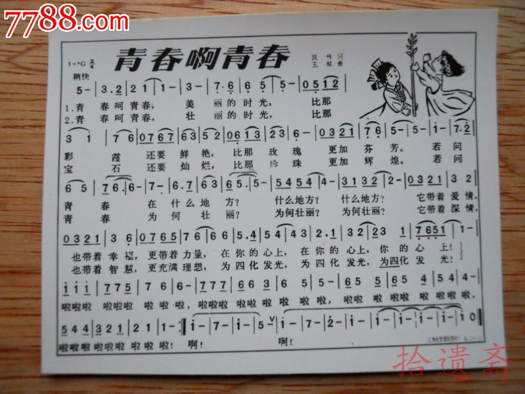 老照片老歌曲青春啊青春-价格:5元-se1850614