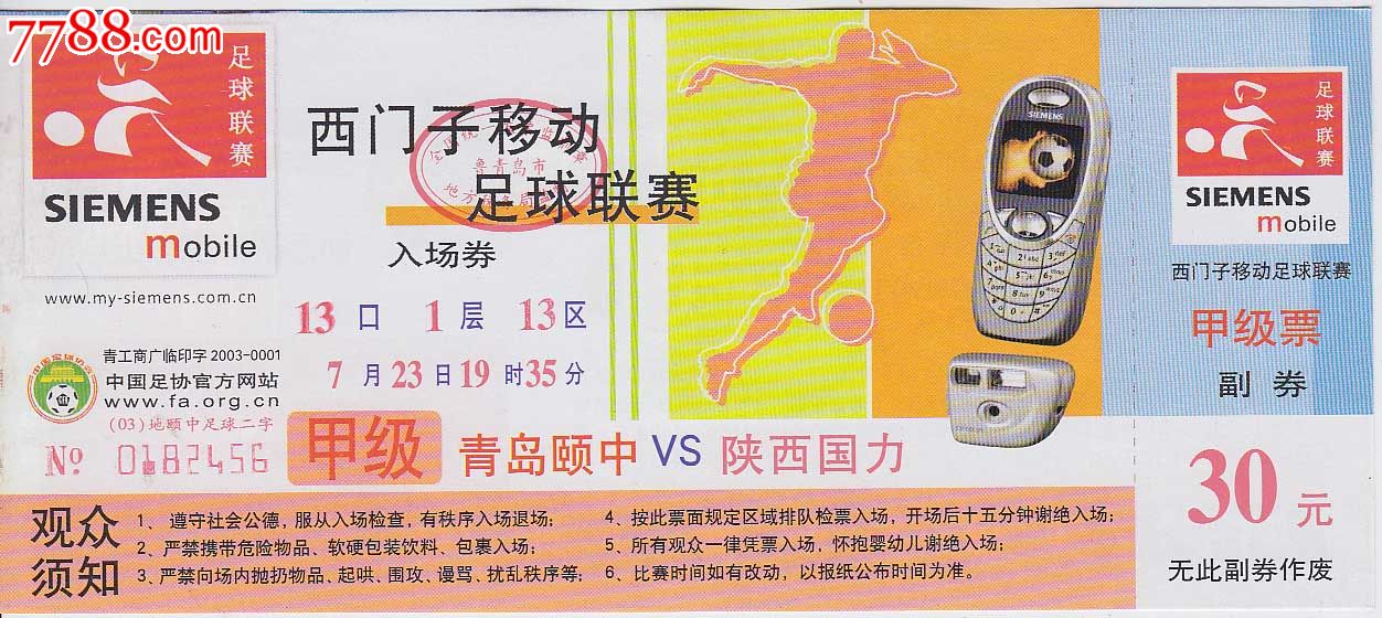 西门子移动足球联赛入场券——青岛颐中vs陕西国力