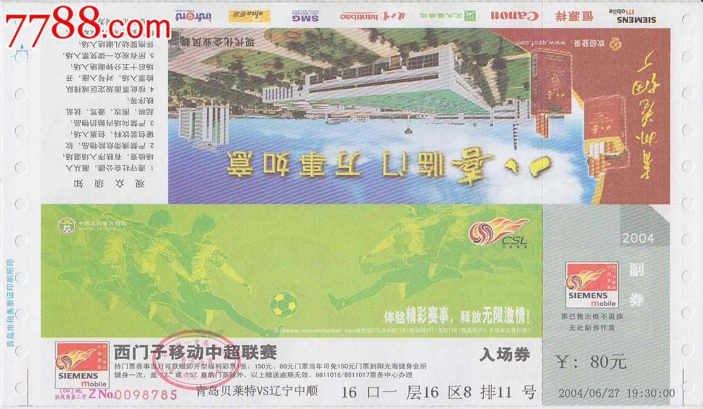 西门子移动中超联赛入场券--青岛贝莱特VS辽宁