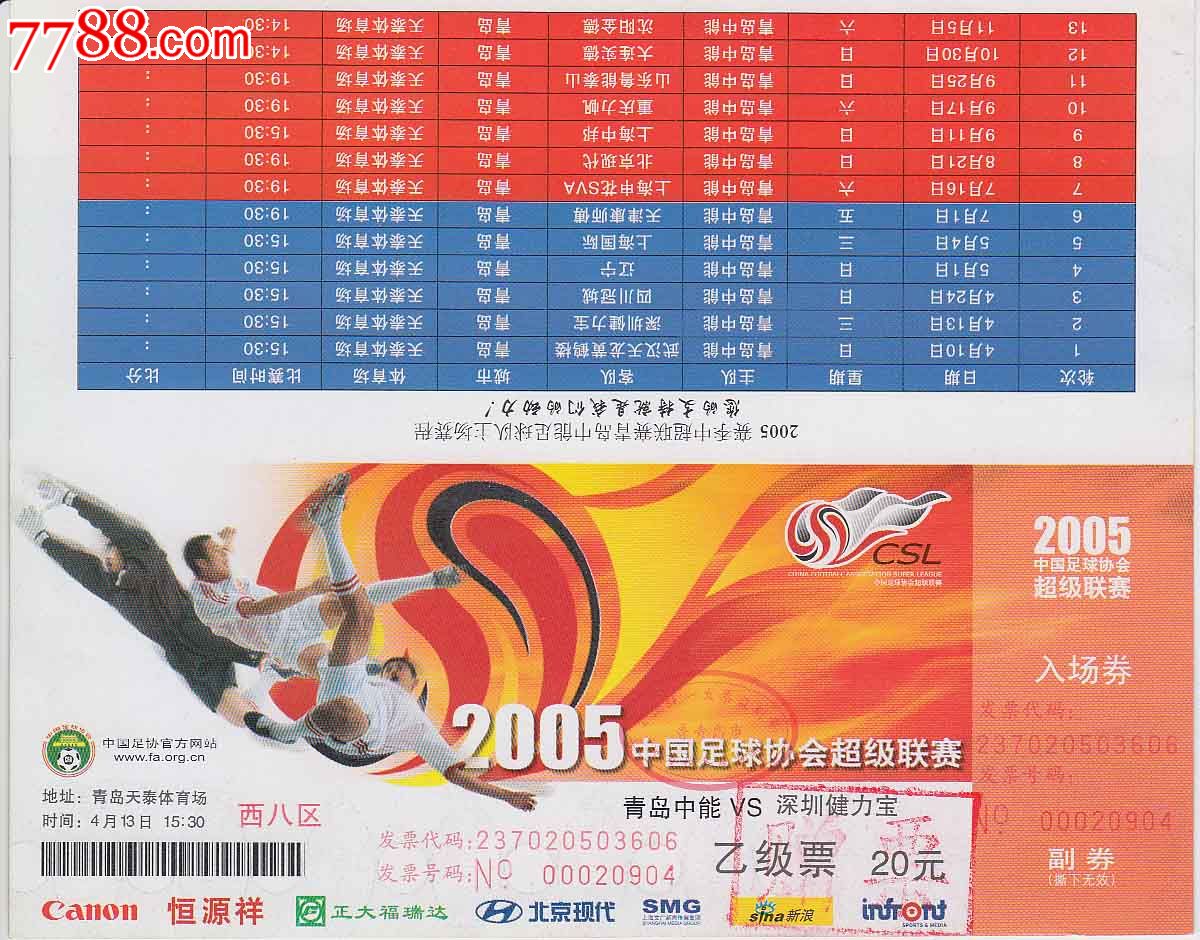 2005中国足球协会超级联赛入场券--青岛中能V