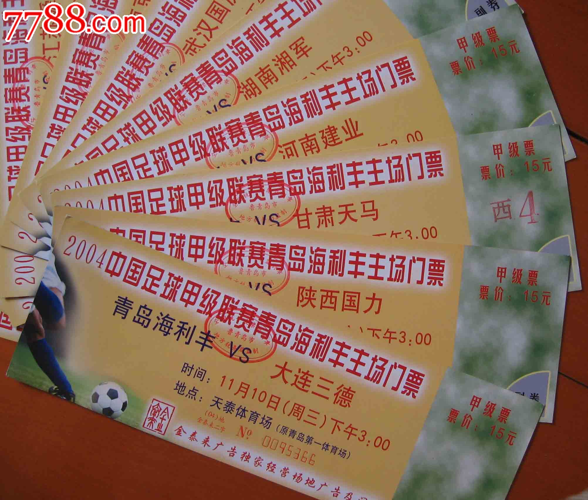 2004中国足球甲级联赛青岛海利丰主场门票--甲