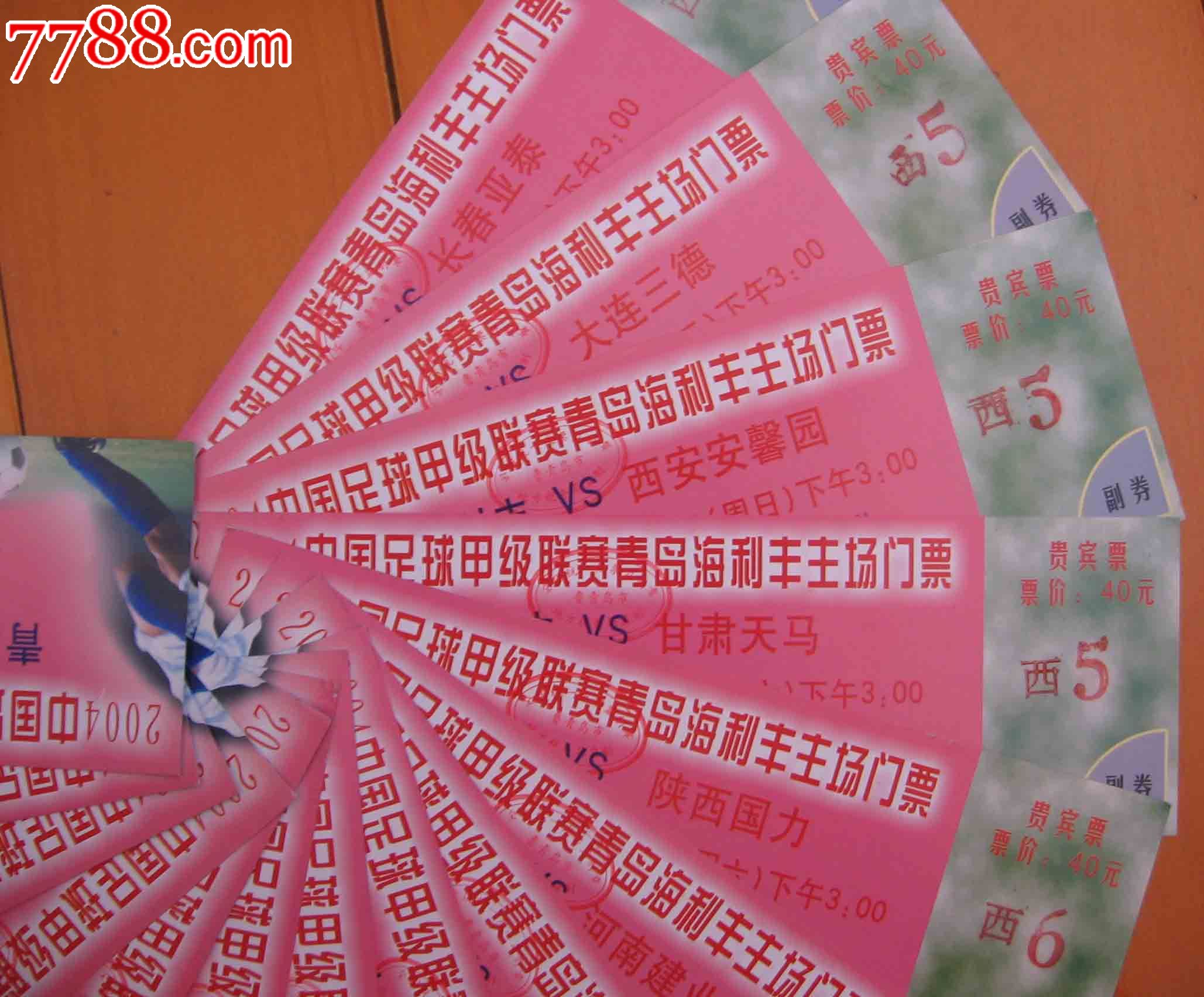2004中国足球甲级联赛青岛海利丰主场门票--贵