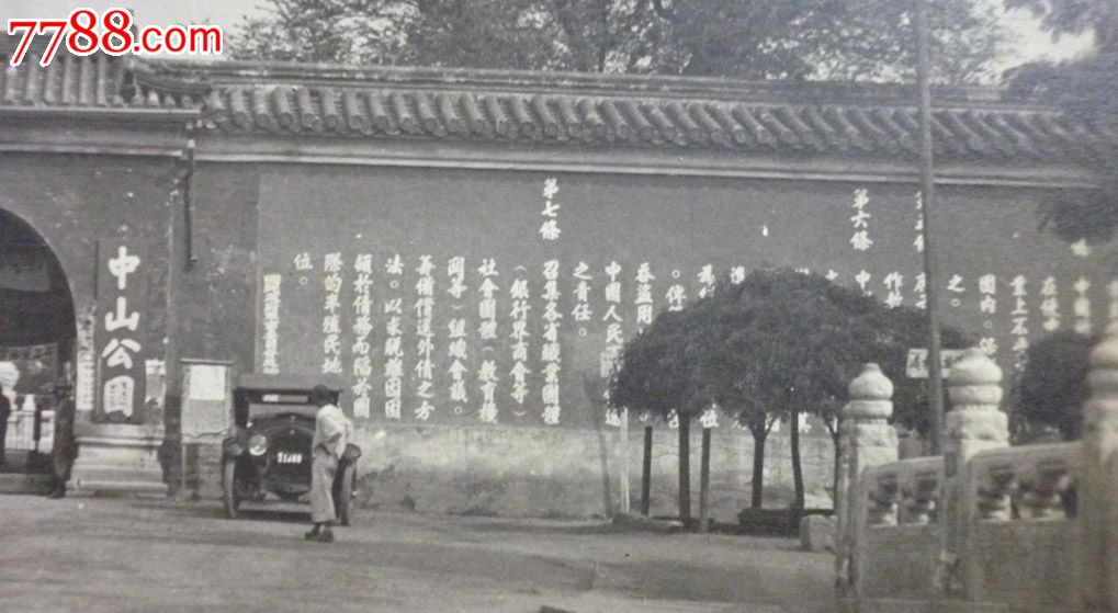 民国时期老照片明信片——老北京中山公园