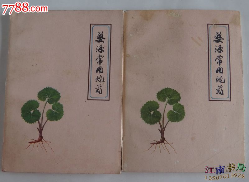 婺源常用蛇药(两本合售)25-医书\/药书--se18533388-零售-江南书局