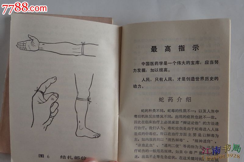 婺源常用蛇药(两本合售)25-医书\/药书--se18533388-零售-七七八八旧书网