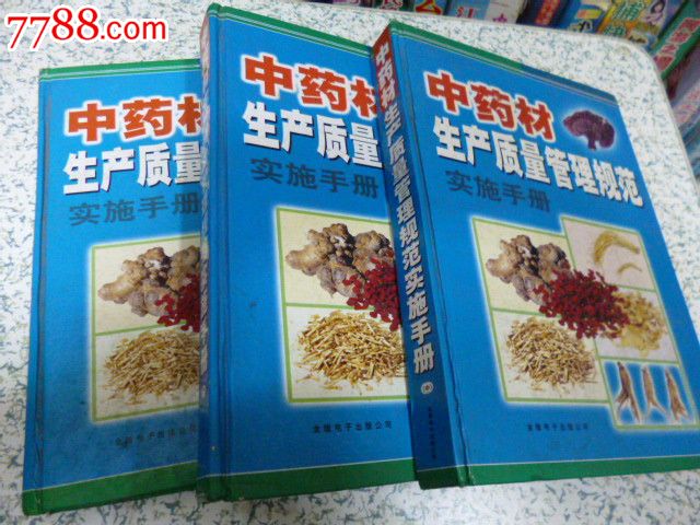 中药材生产质量管理规范实施手册(全三册精装