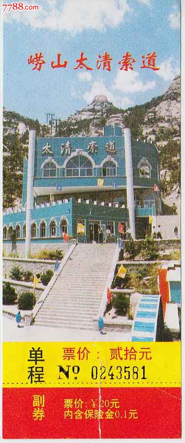 崂山太清索道——单程(团体票)