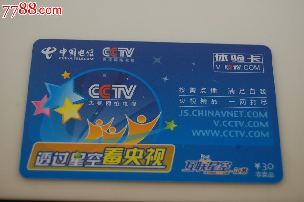 中国电信cctv体验卡