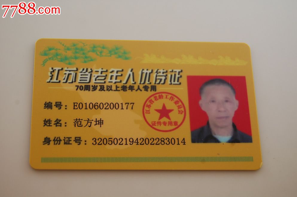 江苏老年人乘车优待证