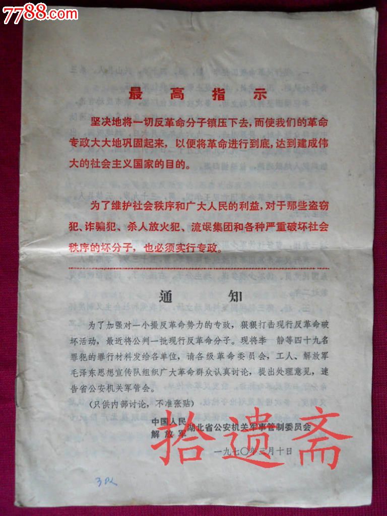 公判一批现行反革命分子公告
