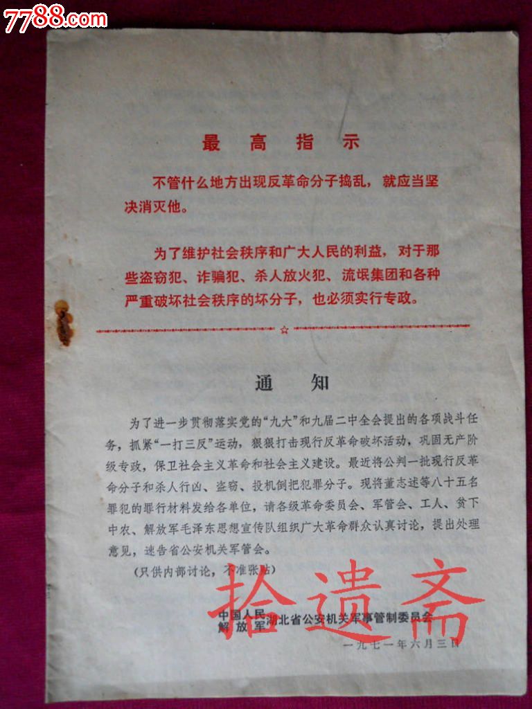 公判一批现行反革命分子,杀人犯公告