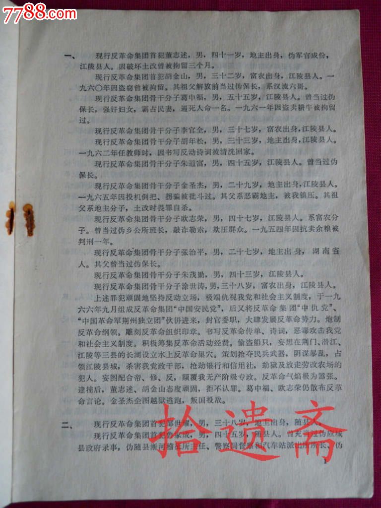 公判一批现行反革命分子,杀人犯公告