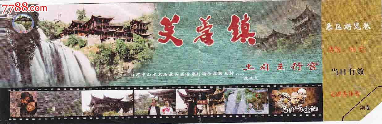芙蓉镇----土司王行宫_旅游景点门票_琴岛票证【7788