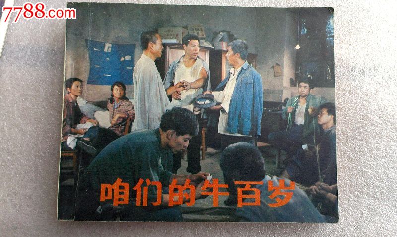 咱们的牛百岁_价格元_第1张_中国收藏热线