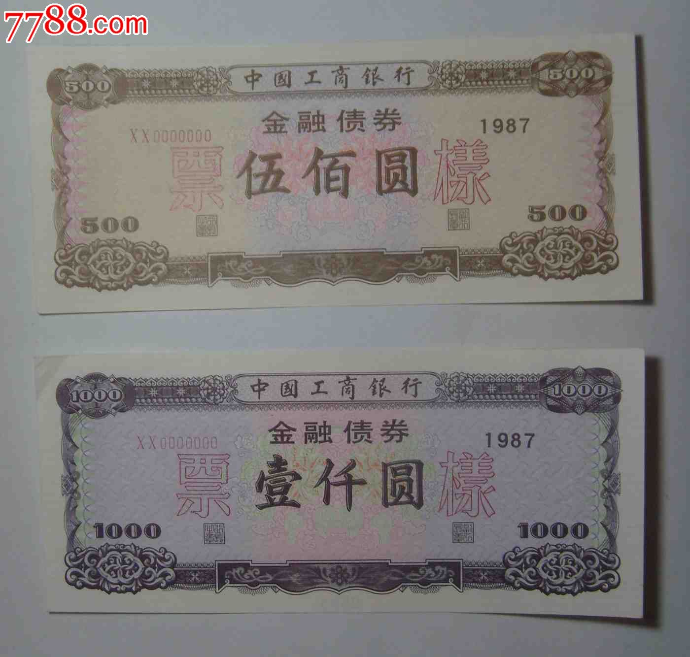 工行87年金-融-债-券样票-价格:3300元-se1858