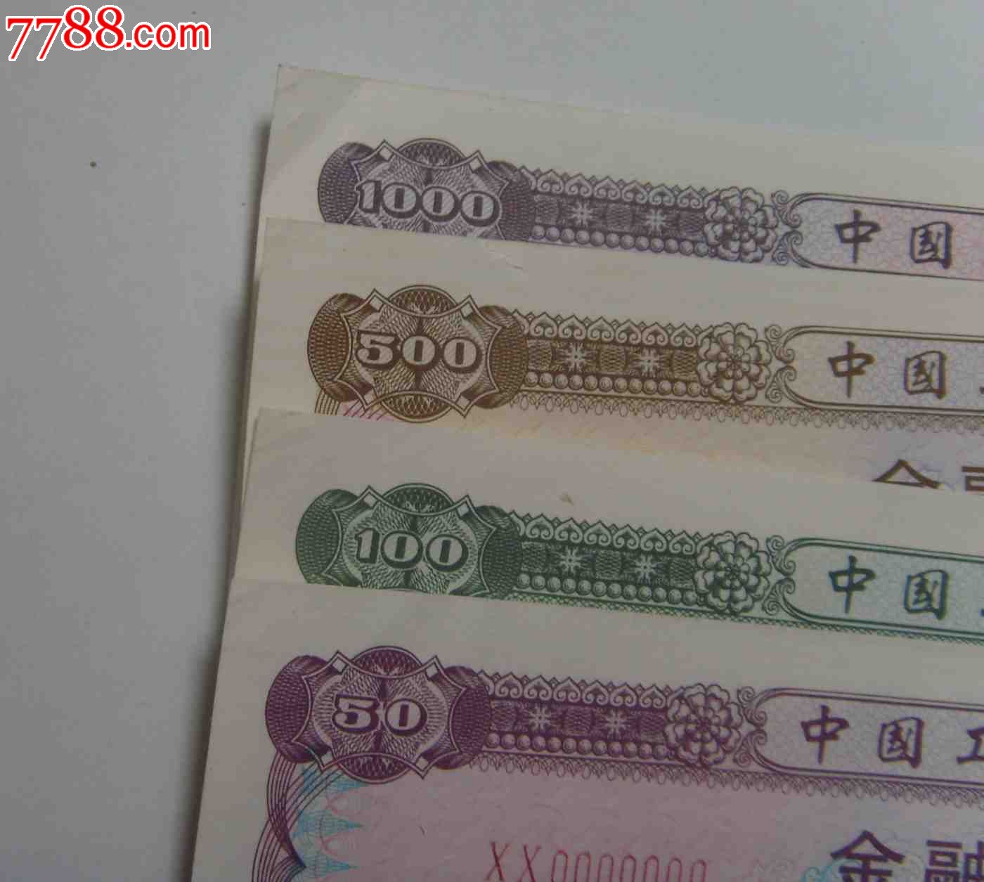 工行87年金-融-债-券样票-价格:3300元-se1858