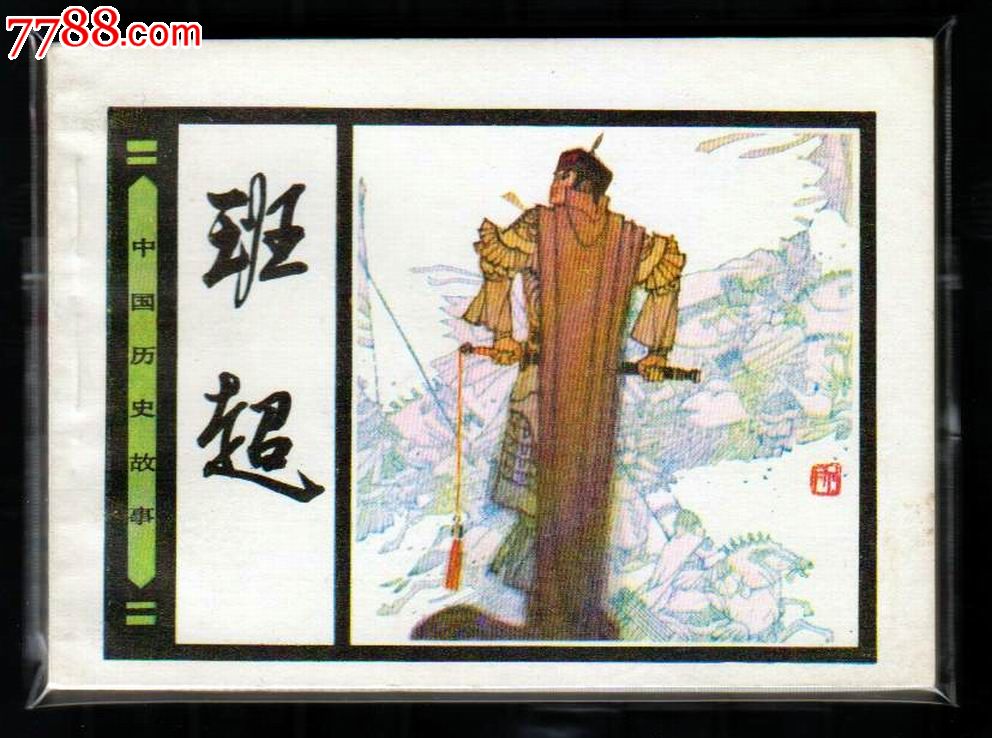 班超(美品)