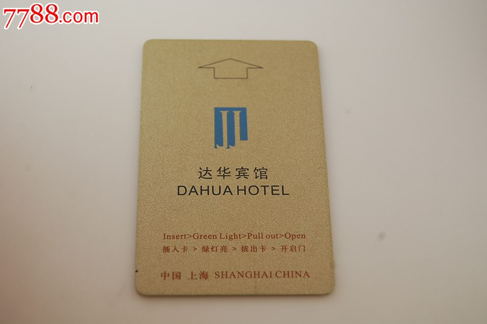 上海达华宾馆-价格:5元-se18620235-门锁卡/房卡-零售